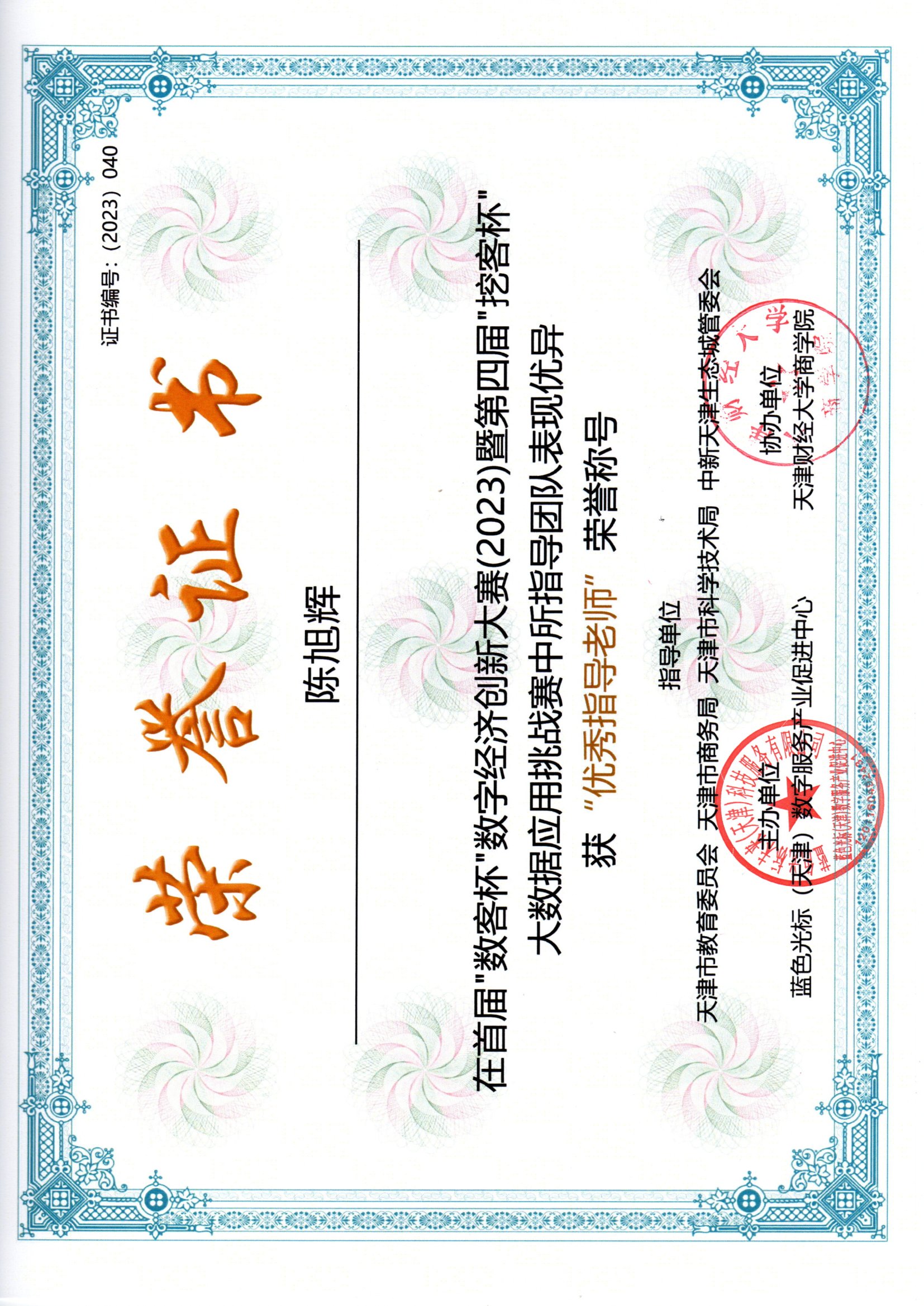 证书编号：（2023）040.jpg