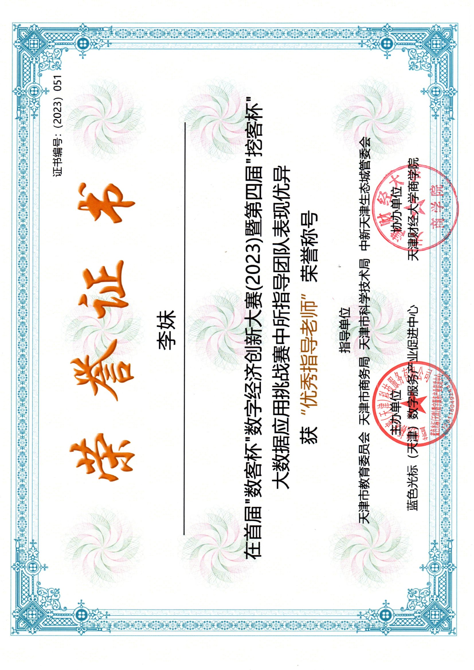证书编号：（2023）051.jpg