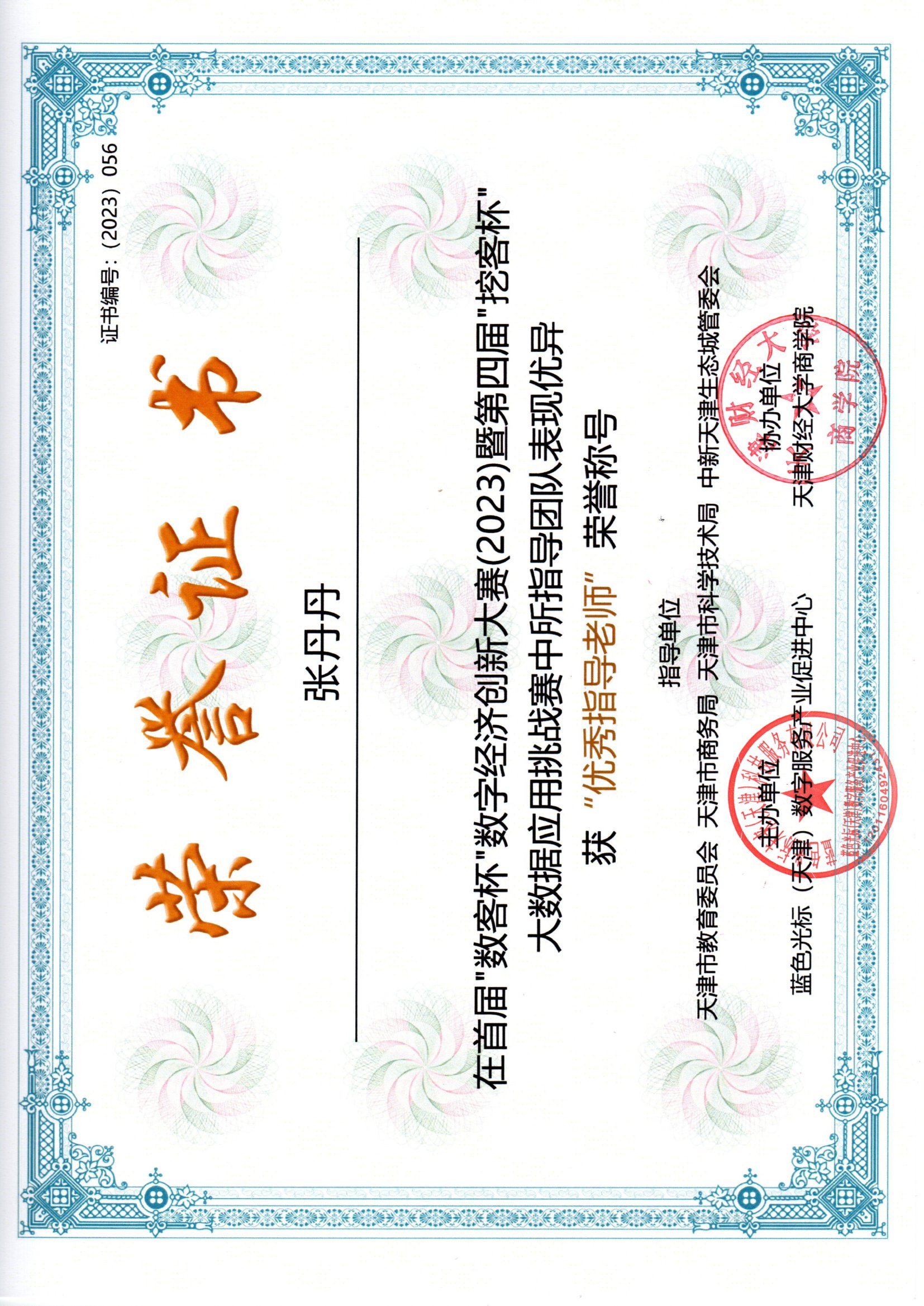 证书编号：（2023）056.jpg